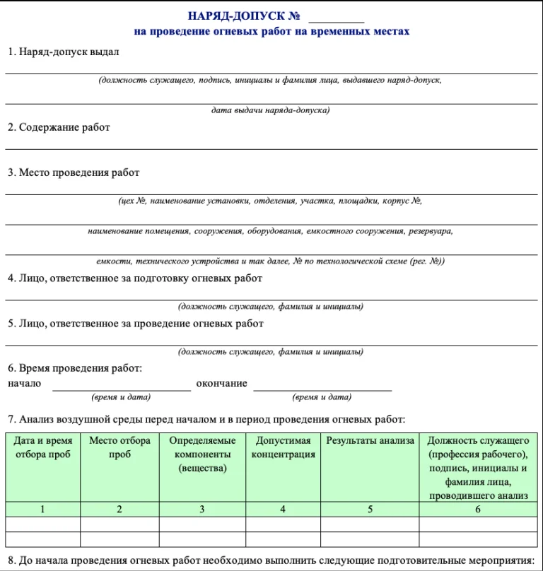 НАРЯД-ДОПУСК на проведение огневых работ на временных местах
